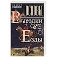 russische bücher: Филлис Д. - Основы выездки и езды