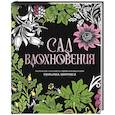russische bücher: Моррис У. - Сад вдохновения. Раскраска с ботаническими орнаментами Уильяма Морриса