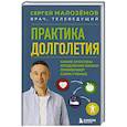russische bücher: Сергей Малозёмов - Практика долголетия. Какие способы продления жизни применяют сами учёные