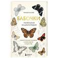 russische bücher: Мишель Бове - Бабочки! Маленькая энциклопедия. Обаятельная книжка о красивом существе