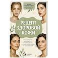 russische bücher: Мария Никифорович - Рецепт здоровой кожи. Как сохранить молодость и сияние кожи, а также защитить ее от заболеваний