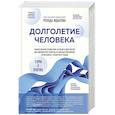 russische bücher: Ренад Жданов - Долголетие человека: теории и практика