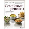 russische bücher:  - Семейные рецепты с комментариями нутрициолога. Домашняя кулинария для здоровья и долголетия