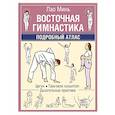 russische bücher: Минь Лао - Восточная гимнастика. Подробный Атлас