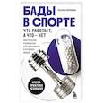 russische bücher: Татьяна Ефремова - БАДы в спорте. Что работает, а что — нет