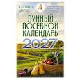 russische bücher: Борщ Т. - Лунный посевной календарь на 2027 год