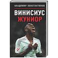 russische bücher: Константинов В.С. - Винисиус Жуниор