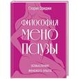 russische bücher: Ориджи Г. - Философия менопаузы: осмысление женского опыта