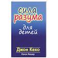 russische bücher: Кехо Джон - Сила разума для детей