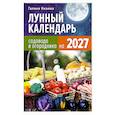 russische bücher: Кизима Г.А. - Лунный календарь садовода и огородника на 2027