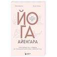 russische bücher: Ребекка Вайсман, Меган Сатински - Йога Айенгара для здоровья тазового дна. Программа на 7 недель для послеродовой реабилитации и укрепления мышц