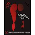 russische bücher:  - Камасутра. 50 карт-сценариев с позами и играми