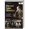 russische bücher: Верховский Л. - Мир идей Гарри Пильсбери. Гений шахмат,не ставший чемпионом мира