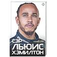 russische bücher: Сойер М. - Сэр Льюис Хэмилтон
