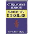 russische bücher: Шнорренбергер Клаус К. - Специальные техники акупунктуры и прижигания