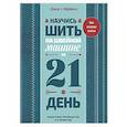 russische bücher:  - Научись шить на швейной машине за 21 день. Пошаговое руководство и 6 проектов