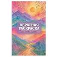russische bücher:  - Изнанка цвета: обратная раскраска-антистресс для творчества