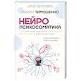 russische bücher: Тимошенко М.В. - Нейропсихосоматика: почему мы болеем? Как патологическое мышление разрушает наше здоровье