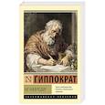 russische bücher: Гиппократ - Не навреди!