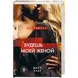russische bücher: Дана Стар - Будешь моей женой