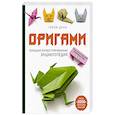 russische bücher: Гийом Дени - Оригами. Большая иллюстрированная энциклопедия (мягкая обложка)