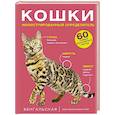 russische bücher: Смирнов Д.С., Спектор А.А. - Кошки. 60 самых популярных пород. Иллюстрированный определитель