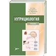 russische bücher: Тель Л.З., Даленов Е.Д., Абдулдаева А.А., Коман И.Э. - Нутрициология: Учебник