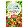 russische bücher: Галина Кизима - Лунный посевной календарь для любимых дачников 2027
