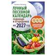 russische bücher: Кизима Г.А. - Лунный посевной календарь садовода и огородника на 2027 г. с древнеславянскими оберегами на урожай, здоровье и удачу