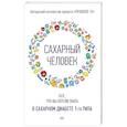 russische bücher: Авторский коллектив - Сахарный человек. Все, что вы хотели знать о сахарном диабете 1-го типа
