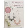 russische bücher:  - Японское кружево из бисера. 60 красивых украшений и предметов декора
