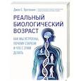 russische bücher: Трегонинг Д. - Реальный биологический возраст. Как мы устроены, почему стареем и что с этим делать