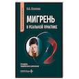 russische bücher: Осипова В.В. - Мигрень в реальной практике: практическое руководство.