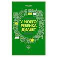 russische bücher: Марышева М И - У моего ребенка диабет. Как выжить и жить дальше Дневник диамамы