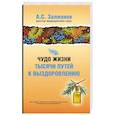 russische bücher: Залманов А.С. - Чудо жизни. Тысячи путей к выздоровлению