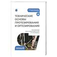 russische bücher: Под ред. Пономаренко Г.Н. - Технические основы протезирования и ортезирования: Учебник