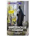 russische bücher: Артюшина О. - Введенское кладбище