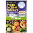 russische bücher: Кизима Г.А. - Лунный посевной календарь садовода и огородника на 2027-2036 гг. с древнеславянскими оберегами на урожай, здоровье и удачу