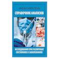 russische bücher: Ингерлейб М.Б. - Справочник анализов. Исследования при различных состояниях и заболеваниях