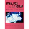 russische bücher:  - Манга,моэ,исекай.Большой гид по аниме