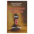 russische bücher: Костров В.В., Рожков П.П. - Шахматный решебник. Книга B. Мат в 1 ход