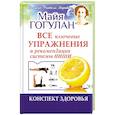 russische bücher: Гогулан М.Ф. - Все ключевые упражнения и рекомендации системы НИШИ. Конспект здоровья