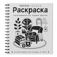russische bücher: Жемчуг С. - Черно-белая раскраска. Раскрась все одним цветом