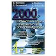 russische bücher: Костров В.В., Белявский Б. - 2000 шахматных задач. 1-2 разряд. Часть 4: Шахматные окончания