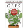 Исцеляющее питание. GAPS­, MIND-диеты. Как состояние кишечника воздействует на здоровье всего организма