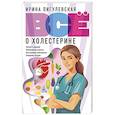 russische bücher: Пигулевская И.С. - Всё о холестерине. Плохой и хороший, необходимые анализы, вызываемые заболевания, очищение сосудов