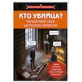 russische bücher: Альфред Косовский - Кто убийца? Почувствуй себя Шерлоком Холмсом. Задачи на логику и дедукцию разных уровней сложности