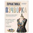 russische bücher: Ксения Дмитриева, Елена Алексеева - Практика пэчворка. Как выбрать цвета и сшить одежду, которая вам к лицу. Авторская методика Ксении Дмитриевой
