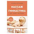 russische bücher: Татьяна Аптулаева - Массаж и гимнастика для самых маленьких. От рождения до года