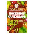 russische bücher: Борщ Т. - Посевной календарь 2027 с советами ведущего огородника + удобный ежедневник
